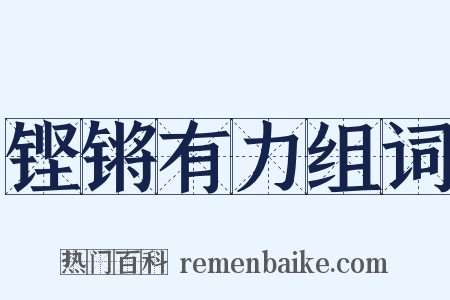 铿锵有力组词是什么意思的图片